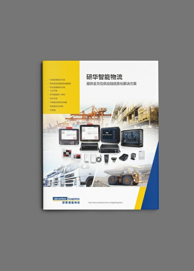 研華智能物流解決方案宣傳畫(huà)冊(cè)設(shè)計(jì)案例